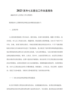 2023某市七五普法工作自查报告.docx