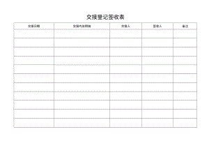 交接登记签收表.docx