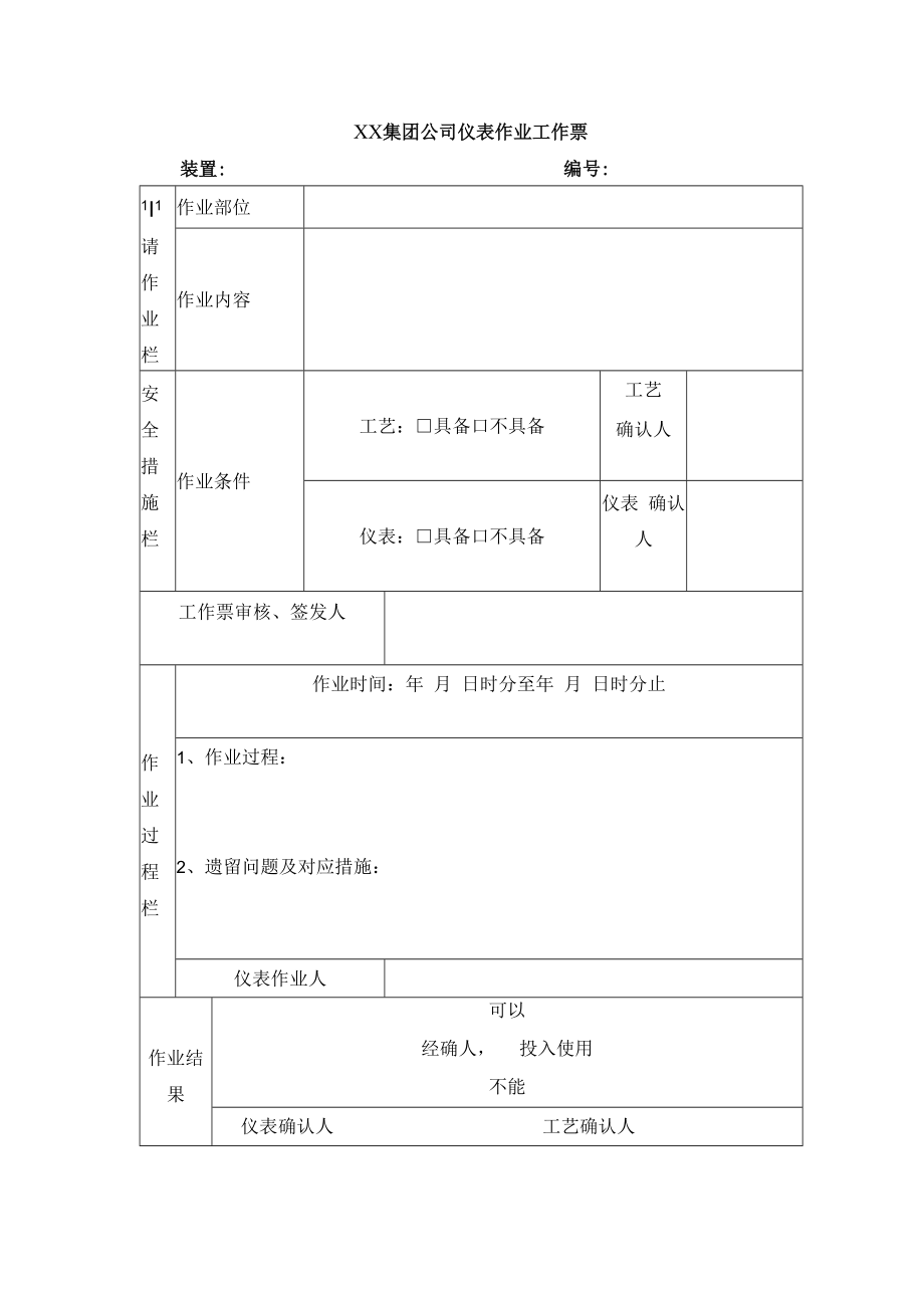 仪表作业工作票(二联).docx_第1页