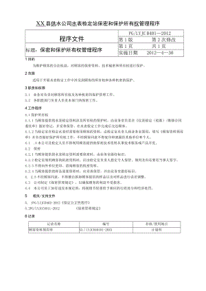 XX县供水公司水表检定站保密和保护所有权管理程序.docx