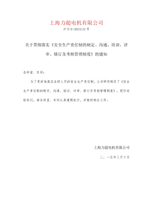 关于贯彻落实安全生产责任制制度的通知.docx