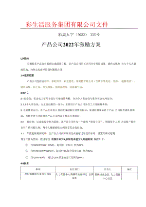 产品公司激励方案模板.docx