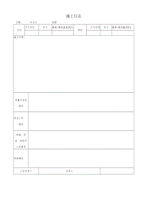 公司施工日志.docx