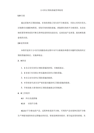 公司纠正预防措施管理制度.docx