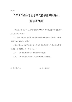2023年初中学业水平实验操作考试身体健康承诺书.docx