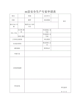 专家申请表（参考模板）.docx