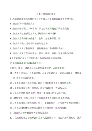 人事行政部职责.docx