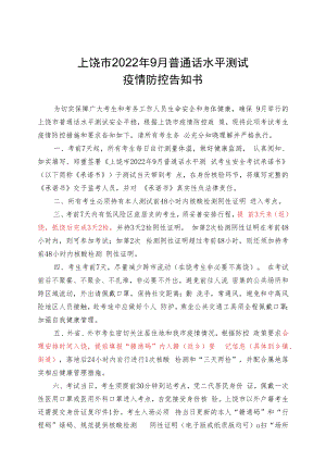 上饶市2022年9月普通话水平测试疫情防控告知书.docx