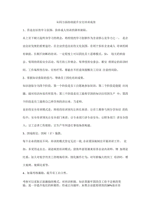 从四方面持续提升安全培训成效.docx