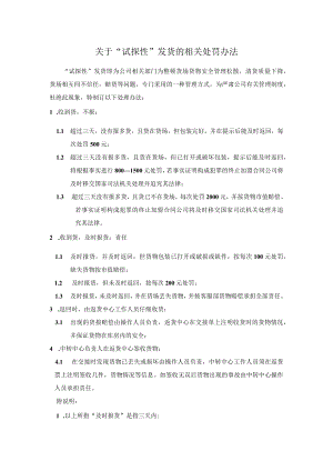 关于“试探性”发货的相关处罚办法.docx