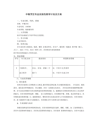中餐烹饪专业实施性教学计划及方案.docx