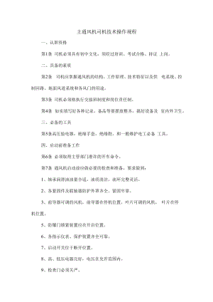 主通风机司机技术操作规程.docx