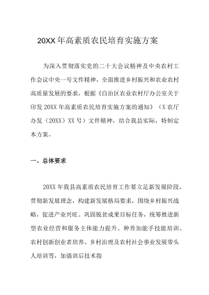 20XX年高素质农民培育实施方案.docx