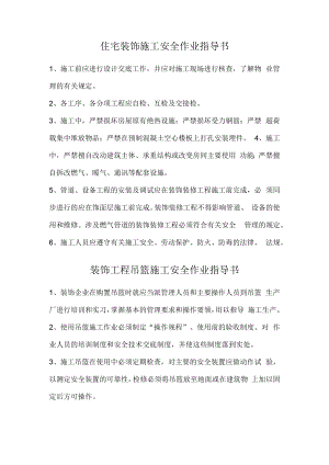 住宅装饰施工安全作业指导书.docx