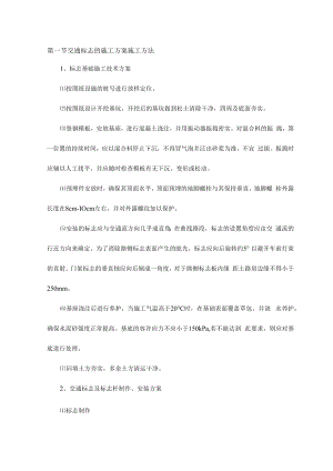 交通标志的施工方案施工方法.docx