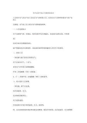 光气及光气化工艺相关知识点.docx