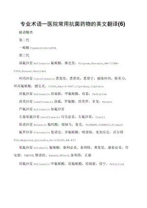 专业术语—医院常用抗菌药物的英文翻译(6).docx