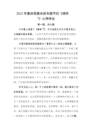 2023年集体观看央视专题节目《榜样7》心得体会.docx
