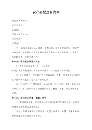 农产品配送合同书.docx