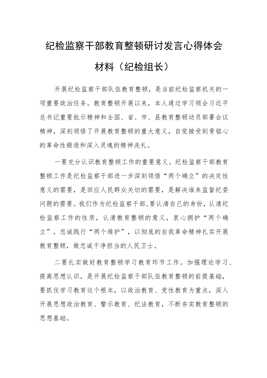 2023年纪检监察干部教育整顿研讨发言心得体会范文(纪检组长).docx_第1页