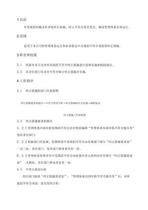 XX县供水公司水表检定站服务质量管纠正措施控制管理程序.docx
