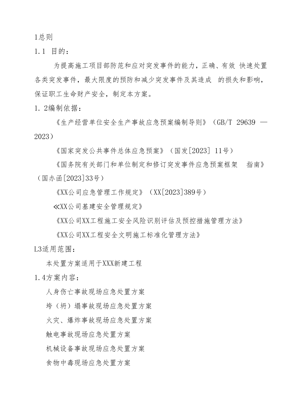 【处置方案类】建筑施工现场应急处置方案汇编(23页).docx_第2页