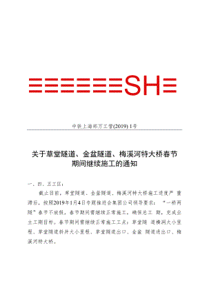 中铁上海郑万工管〔2019〕1号-关于草堂隧道、金盆隧道、梅溪河特大桥春节期间继续施工的通知.docx