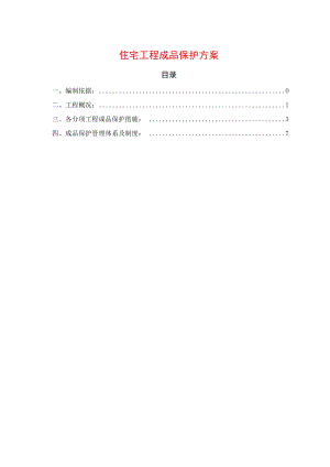 住宅工程成品保护方案.docx