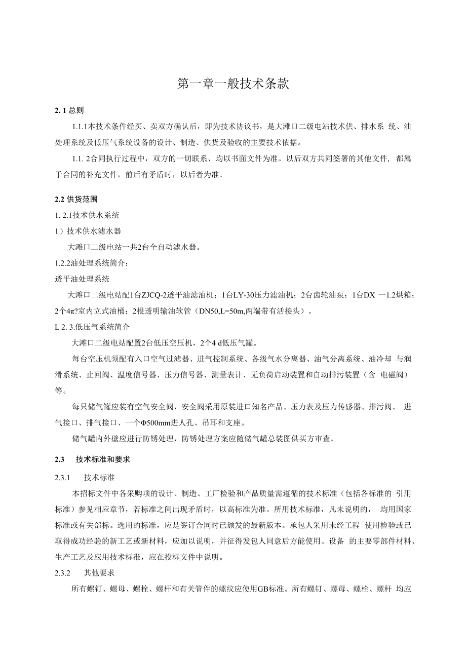 二级电站技术供、排水系统、油处理系统、低压气系统设备采购技术文件.docx_第2页