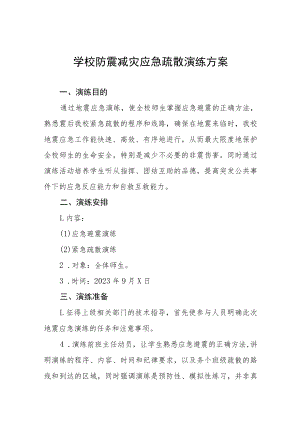 中小学地震突发事故应急疏散演练方案四篇样本.docx