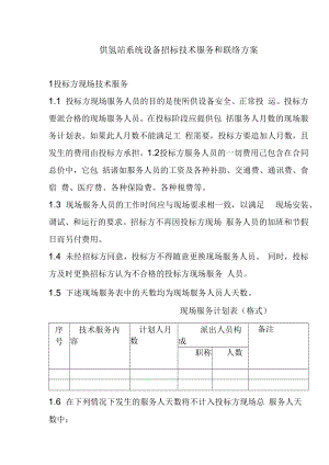 供氢站系统设备招标技术服务和联络方案.docx