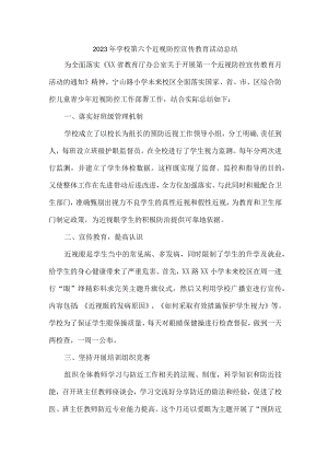乡镇中小学2023年开展第6个近视防控宣传教育活动月总结 汇编7份.docx