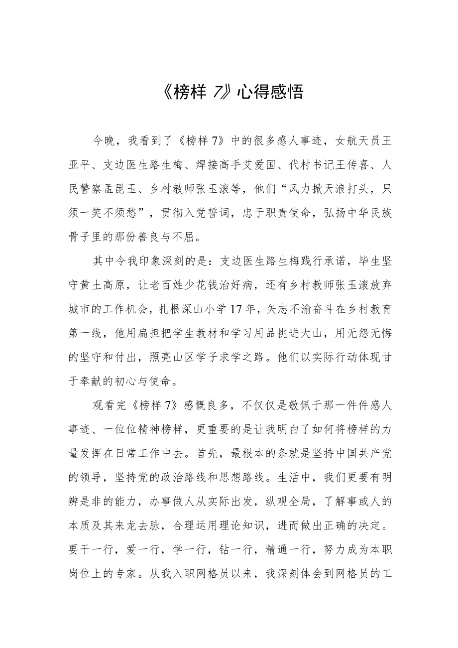 党员收看《榜样7》心得体会三篇.docx_第1页