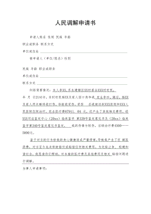 人民调解申请书.docx
