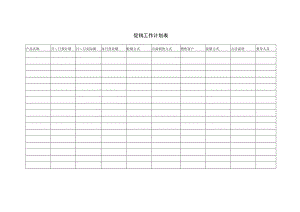 促销工作计划表.docx
