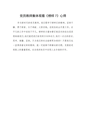 党员教师集体观看《榜样7》心得.docx