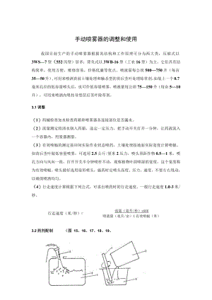 农田用手动喷雾器的调整和使用.docx