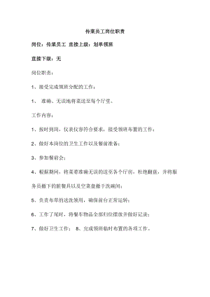 传菜员工岗位职责.docx