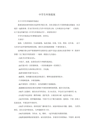 中学生环保提案.docx