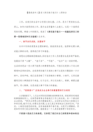 【最美读书人】读《责任胜于能力》心得体会.docx