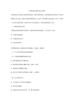 习惯性违章操作的注意事项.docx