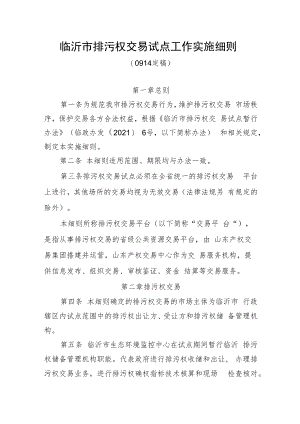 临沂市排污权交易试点工作实施细则.docx