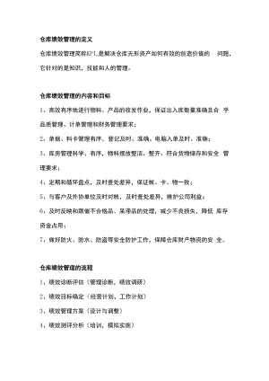 仓库管理中的绩效考核.docx