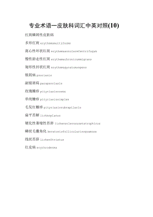 专业术语—皮肤科词汇中英对照(10).docx