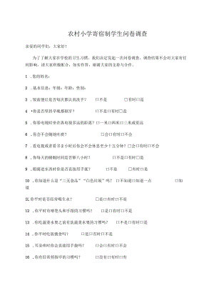农村小学寄宿制学生问卷调查.docx