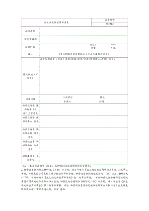 业主指定供应商申请表.docx