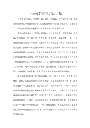 一年级好好学习演讲稿.docx