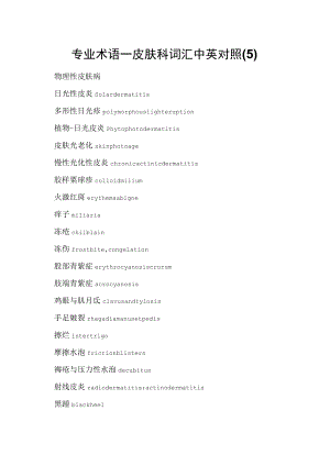 专业术语—皮肤科词汇中英对照(5).docx