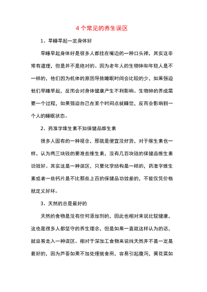 4个常见的养生误区.docx