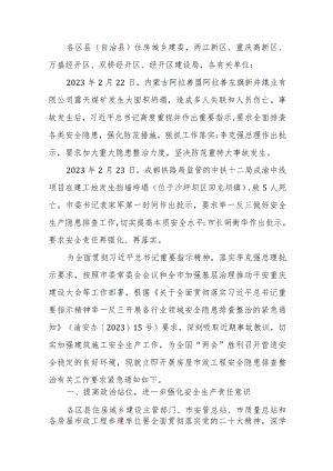 关于深刻吸取近期事故教训立即开展房屋市政工程安全隐患排查整治的紧急通知.docx
